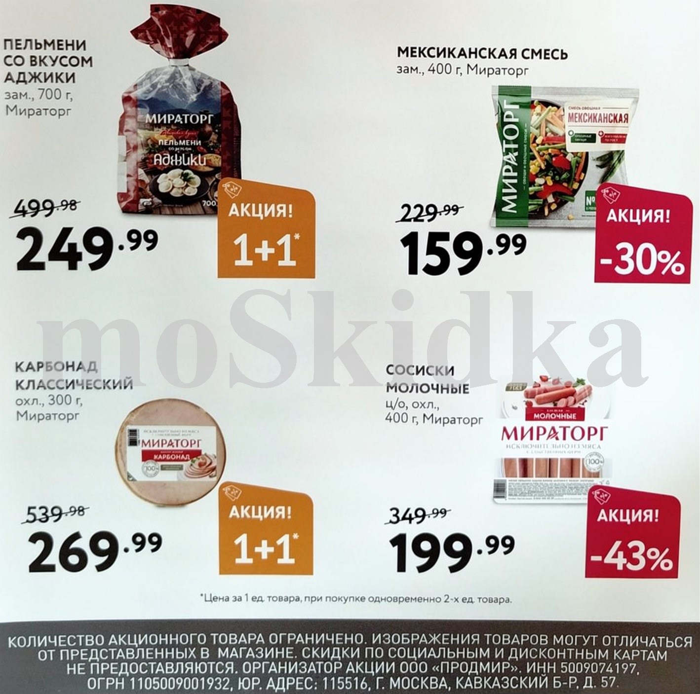 пельмени со вкусом аджики за 249 руб Мираторг август сентябрь 2026